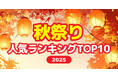 2025【秋祭り人気ランキング】みんなが行きたいイベントをアンケート調査