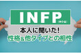 INFP(仲介者)にアンケート調査!性格や相性のいい相手・悪い相手を解明