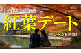 紅葉デートは満足度9割超え!実際に良かった過ごし方をアンケート調査