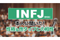 INFJ(提唱者)とは?実際の割合やあるある&周りからのイメージをアンケート調査!