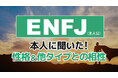 ENFJ(主人公)とは?実際の割合やあるある&周りからのイメージをアンケート調査!