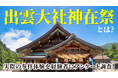 【200人調査】「出雲大社 神在祭」知ってる？経験者が語る印象的な参拝体験とは
