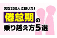 倦怠期が訪れる原因や乗り越え方とは?倦怠期カップルの特徴をアンケート調査