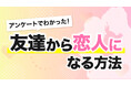 友達から恋人になれる確率は？恋人になる方法をアンケート調査から徹底解明！