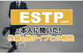 ESTP（起業家）にアンケート調査！性格や相性のいい・悪いタイプの特徴を解明