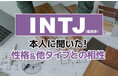 INTJ（建築家）にアンケート調査！性格や相性のいいタイプ・悪いタイプを解明