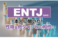 ENTJ（指揮官）にアンケート調査！性格や相性のいい・悪いタイプの特徴を解明