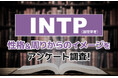 INTP（論理学者）とは？実際の割合やあるある&周りからのイメージをアンケート調査！