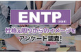ENTP（討論者）とは？実際の割合やあるある&周りからのイメージをアンケート調査！