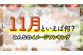 11月といえば？行事やイベント・食べ物などの風物詩をランキング形式で紹介！