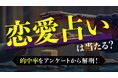 恋愛占いは当たるの？恋愛占いを信じる人の割合や体験談をアンケート調査！