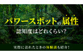 パワースポットの属性の認知度はどれくらい？実際に訪れたときの体験談も併せて紹介！