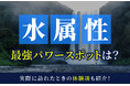 マッチングアプリ ハッピーメールが「水属性とパワースポットに関する実態調査」を実施-水属性が約34%と5属性の中で最多／特集ページを公開