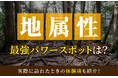 マッチングアプリ ハッピーメールが「地属性とパワースポットに関する実態調査」を実施-地属性の割合は18％／特集ページを公開