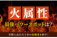 マッチングアプリ ハッピーメールが「火属性とパワースポットに関する実態調査」を実施-火属性の割合は22％／特集ページを公開
