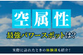 マッチングアプリ ハッピーメールが「空属性とパワースポットに関する実態調査」を実施-空属性の割合は6％で最少／特集ページを公開
