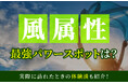 マッチングアプリ ハッピーメールが「風属性とパワースポットに関する実態調査」を実施-風属性の割合は約20%／特集ページを公開