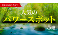 パワースポットの魅力は開運だけじゃない！訪れた人の体験談と人気スポットを紹介