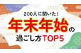 「年末年始の過ごし方実態調査」成人男女200人、“自宅で過ごす”が最多（ハッピーメール調べ）