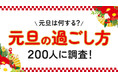 「元旦の過ごし方実態調査」成人男女200人の約7割が「家でゆっくり過ごす」と回答（ハッピーメール調べ）