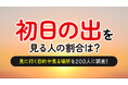 初日の出を拝んだ経験がある人は7割弱（68.5%）—目的は「縁起が良い」が最多（ハッピーメール調べ）
