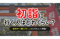 初詣に行く人は約6割－最多は「家族と三が日に参拝」（ハッピーメール調べ）