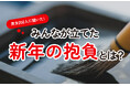 2025年に新年の抱負を立てた人は約4割・達成した人は約3割：成人男女300人にアンケート調査結果を公開（ハッピーメール調べ）