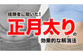 正月太りを経験した人は約9割、増加量は「2kg」が最多：成人男女200人にアンケート調査結果を公開（ハッピーメール調べ）
