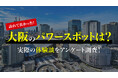 男女200人に聞いた「訪れてよかった大阪のパワースポット」調査結果を公開（ハッピーメール調べ）