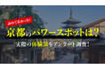 訪れて良かった京都のパワースポットは？成人男女200人調査の結果を公開（ハッピーメール調べ）