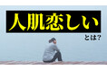 人肌恋しいと感じた経験は8割超、成人男女200人に聞いた実態｜最多のタイミングは「冬の寒さ」、対処法は「好きなことに没頭」（ハッピーメール調べ）