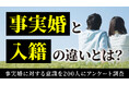 「事実婚」将来的に選択肢として考える人は約4割、事実婚と法律婚の違いを理解している人は9割超