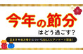 節分の日付は約半数が正しく認識、恵方巻きを食べる予定は7割超｜節分の過ごし方に関する意識調査を実施（ハッピーメール調べ）