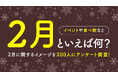成人男女200人に聞いた「2月といえば」イメージ、最多はバレンタインデー｜食べ物は「恵方巻き」「バレンタインチョコ」が拮抗（ハッピーメール調べ）