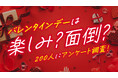 男性の6割が「バレンタインは面倒」と回答、義理チョコは男女ともに負担感が多数派｜バレンタイン意識調査を実施（ハッピーメール調べ）