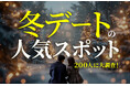 冬デートは「アウトドア派／インドア派」が男女ともに半々：理想の過ごし方1位は「イルミネーション・夜景」（ハッピーメール調べ）