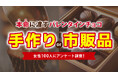 本命にあげるバレンタインチョコは「市販品」が7割、手作り派は3割にとどまる：本命チョコ実態調査を実施（ハッピーメール調べ）
