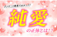 「純愛」を知っている人は約9割、憧れは約8割にのぼる一方、経験者は5割弱：純愛に関する意識調査を実施（ハッピーメール調べ）