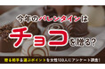 8割以上の女性が2026年バレンタインでチョコ購入予定、本命以外に「家族」「自分用」が上位に：バレンタイン意識調査を実施（ハッピーメール調べ）