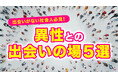社会人の約8割が「出会いが減った」と実感、行動したのは約4割にとどまる｜社会人の出会い実態調査（ハッピーメール調べ）