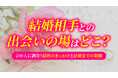 結婚相手との出会いは「職場・仕事関係」が最多、結婚までの期間は「1〜2年」が最多｜既婚者200人調査（ハッピーメール調べ）