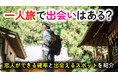 一人旅がきっかけで恋人ができた経験は「約6人に1人」｜一人旅経験者の出会い実態調査（ハッピーメール調べ）