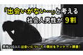 出会いがないと感じる社会人男性は93.00％｜恋人の有無別にみた出会いの現状調査（ハッピーメール調べ）