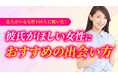 彼氏が欲しいのに出会いがない女性の69.00％が「行動していない」｜交際中女性の出会いのきっかけと、男性が「彼女にしたい」と感じる特徴を調査（ハッピーメール調べ）