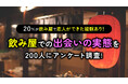5人に1人が「飲み屋で恋人ができた経験あり」｜飲み屋利用経験者の男女200人に調査、きっかけ最多は“隣の席”（ハッピーメール調べ）