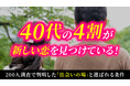 40代の約4割が「新しい恋を経験」｜出会いの場はマッチングアプリが最多、重視条件は“価値観の一致”（ハッピーメール調べ）