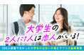大学生の約6割は恋人がいる｜出会いの場は「同じ大学」が最多、マッチングアプリの利用には約6割が好意的な回答（ハッピーメール調べ）
