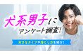 犬系男子を「好き」と答えた女性は83.00％｜犬系男子の特徴・好みの女性像を調査（ハッピーメール調べ）