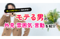 「彼氏にするなら内面を重視」が94.00％｜女性が考えるモテる男性の特徴・雰囲気・言動を調査（ハッピーメール調べ）