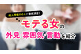「彼女にするなら内面を重視」が87.00％｜男性が考えるモテる女性の特徴・雰囲気・言動を調査（ハッピーメール調べ）
